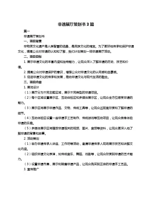非遗展厅策划书3篇