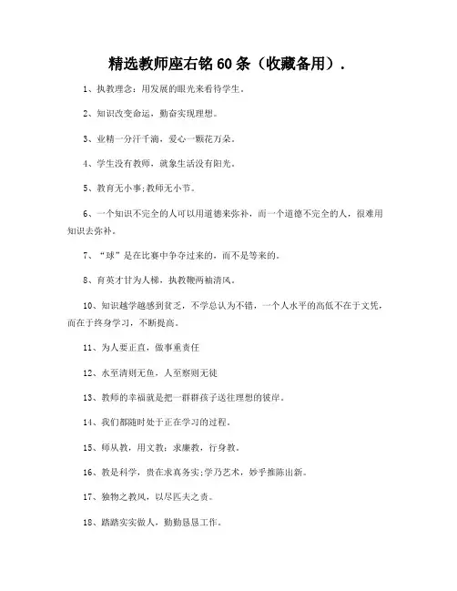 精选教师座右铭60条(收藏备用)