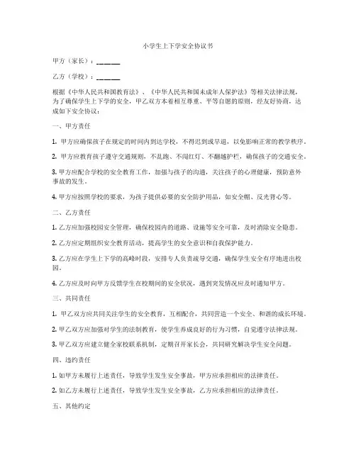小学生上下学安全协议书