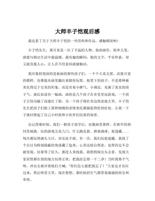 大师丰子恺观后感