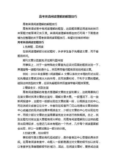 高考英语阅读理解的解题技巧