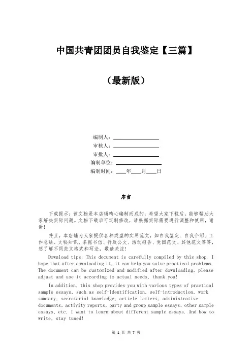中国共青团团员自我鉴定【三篇】
