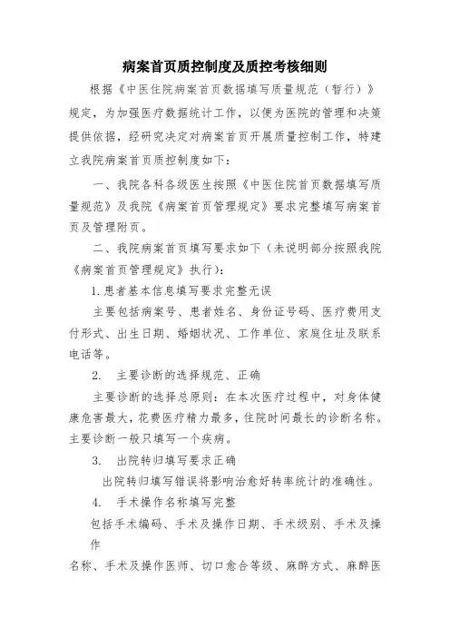 病案首页质控制度及质控考核细则