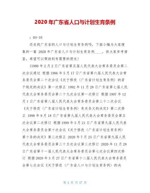 2020年广东省人口与计划生育条例