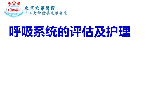 呼吸系统的评估与护理教案资料