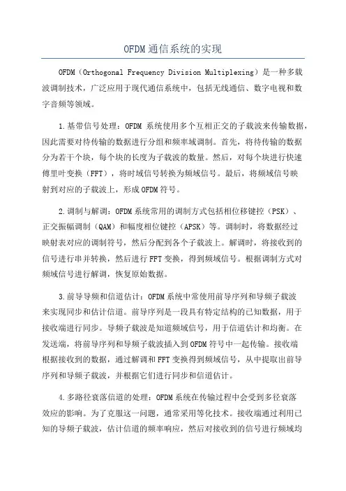 OFDM通信系统的实现