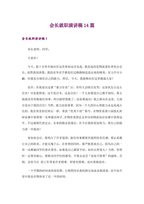 会长就职演讲稿14篇