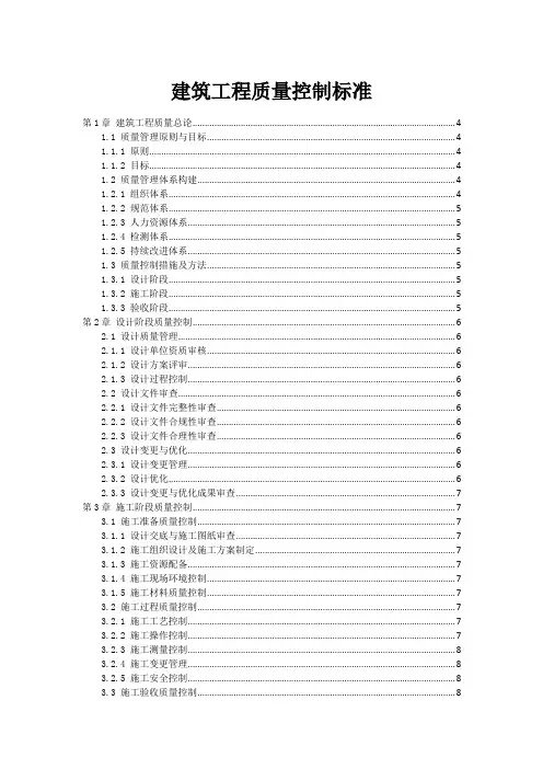建筑工程质量控制标准