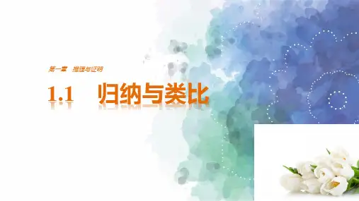 北师大版数学高二课件 1.1 归纳与类比