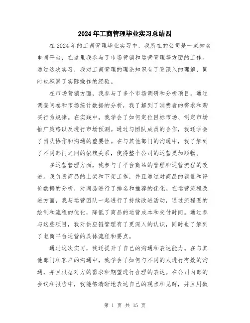 2024年工商管理毕业实习总结四(6篇)