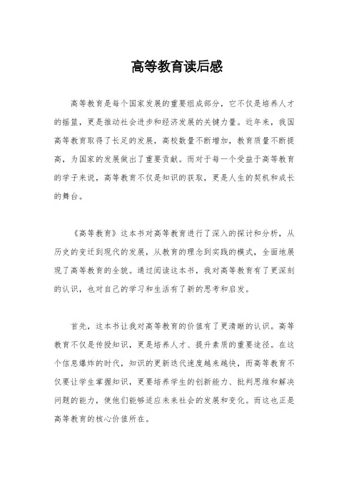 高等教育读后感