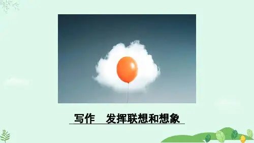 部编版语文七年级上册第六单元《写作：发挥联想和想象》 课件(共35张PPT)