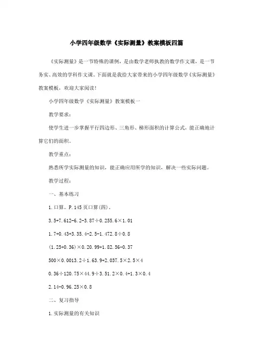 小学四年级数学《实际测量》教案模板四篇