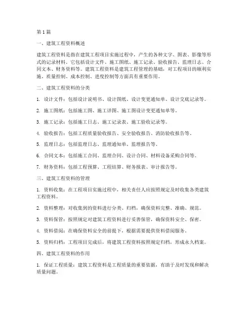 建筑工程资料资料(3篇)