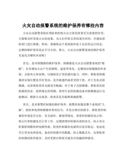 火灾自动报警系统的维护保养有哪些内容