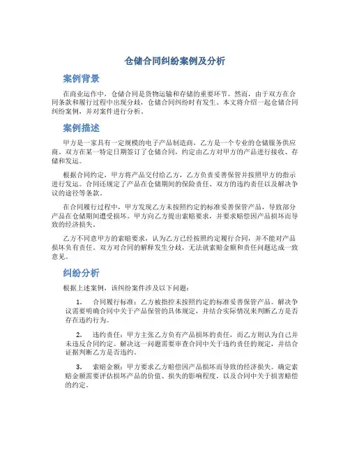仓储合同纠纷案例及分析