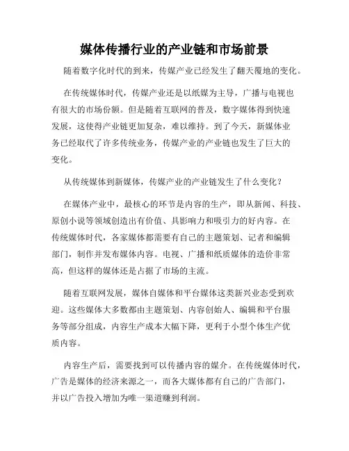 媒体传播行业的产业链和市场前景