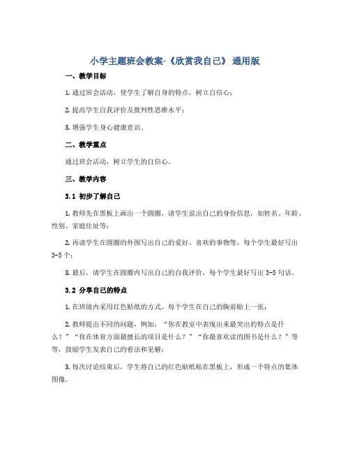 小学主题班会教案-《欣赏我自己》 通用版