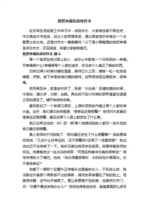 我把幸福告诉你作文（精选31篇）