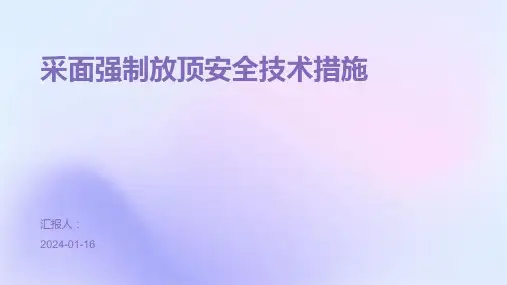 采面强制放顶安全技术措施