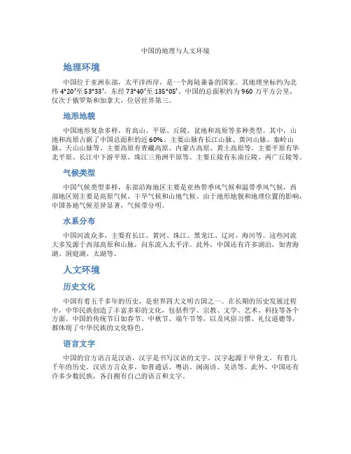 中国的地理与人文环境