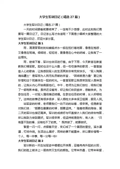大学生军训日记（精选27篇）