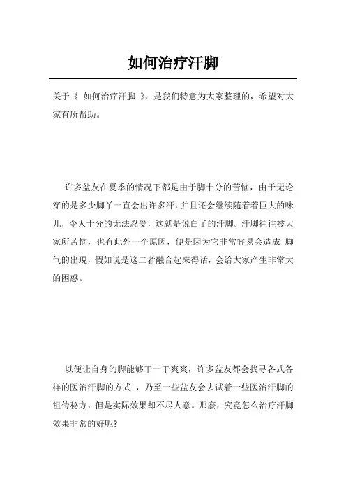 如何治疗汗脚