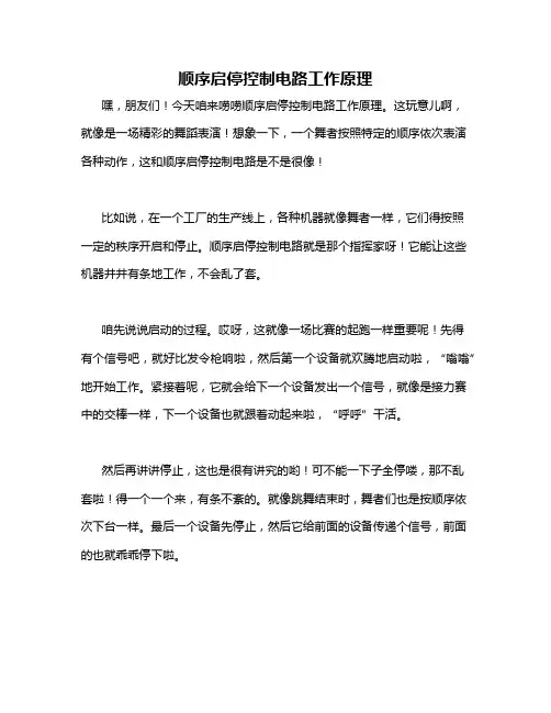 顺序启停控制电路工作原理