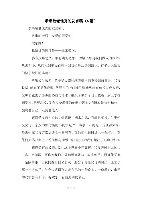 孝亲敬老优秀的发言稿(6篇)