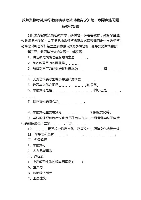 教师资格考试,中学教师资格考试《教育学》第二章同步练习题及参考答案