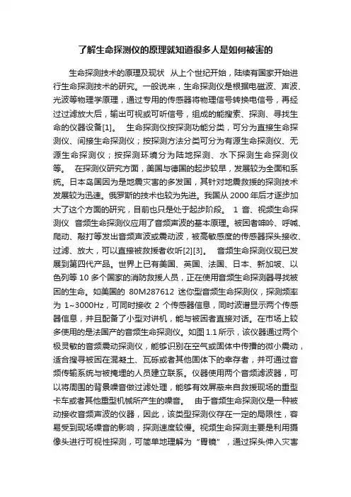 了解生命探测仪的原理就知道很多人是如何被害的