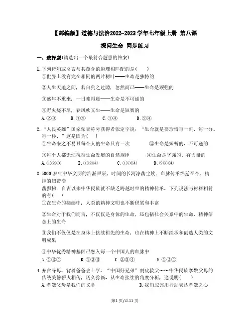 【部编版】道德与法治2022-2023学年七年级上册 第八课探问生命 同步练习(含解析)
