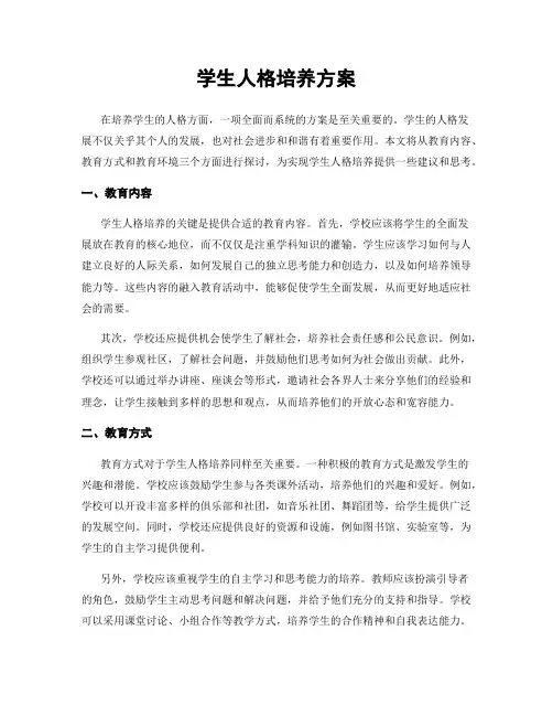 学生人格培养方案