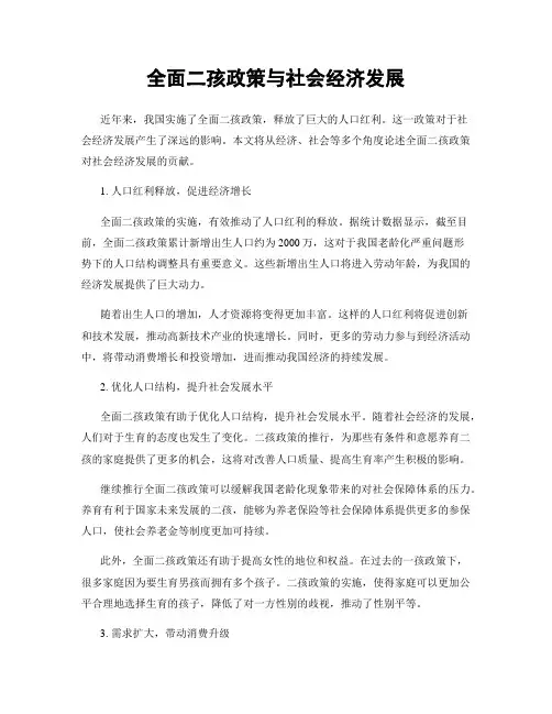 全面二孩政策与社会经济发展