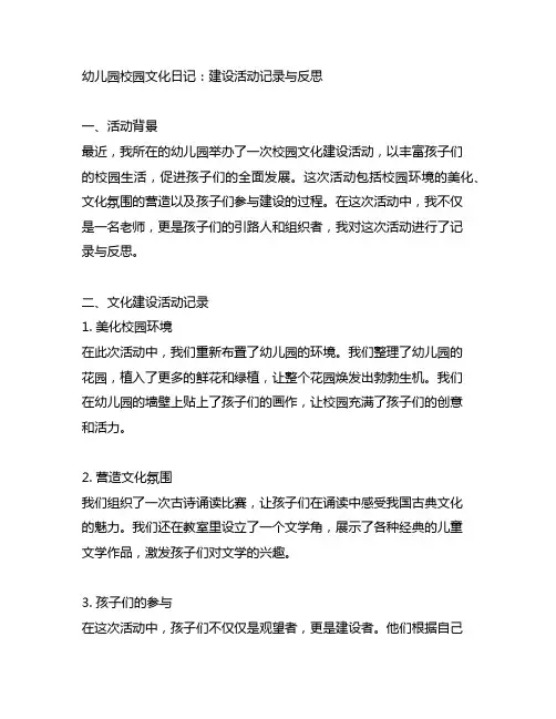 幼儿园校园文化日记：建设活动记录与反思