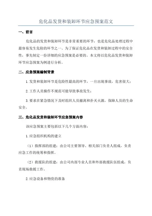 危化品发货和装卸环节应急预案范文