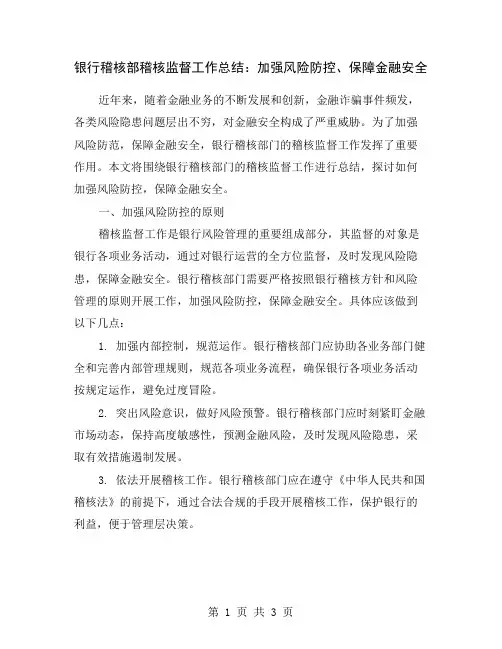 银行稽核部稽核监督工作总结：加强风险防控、保障金融安全