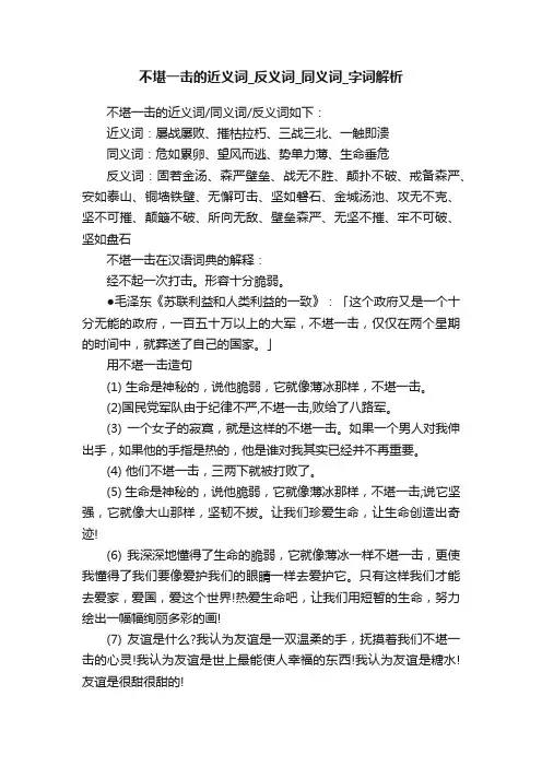 不堪一击的近义词_反义词_同义词_字词解析