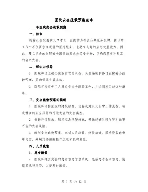 医院安全疏散预案范本(四篇)