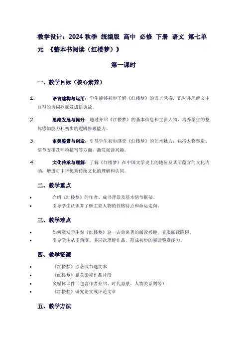 2024秋季统编版高中必修下册语文第七单元《整本书阅读(红楼梦)》