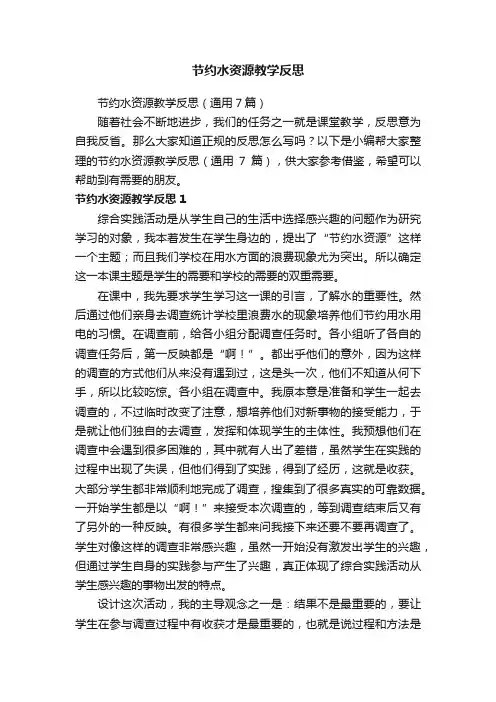 节约水资源教学反思（通用7篇）