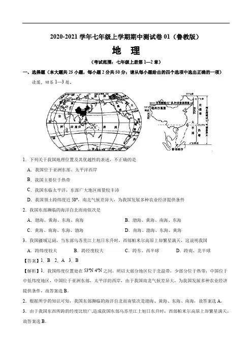 2020-2021学年七年级地理上学期期中测试卷01(鲁教版)(解析版)