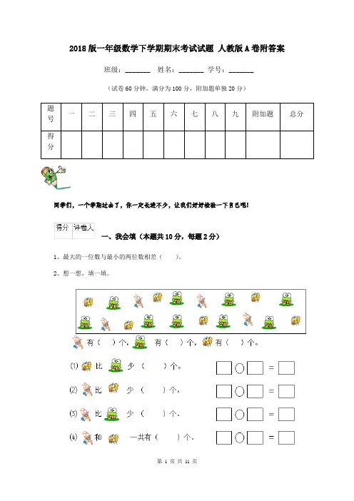 2018版一年级数学下学期期末考试试题 人教版A卷附答案