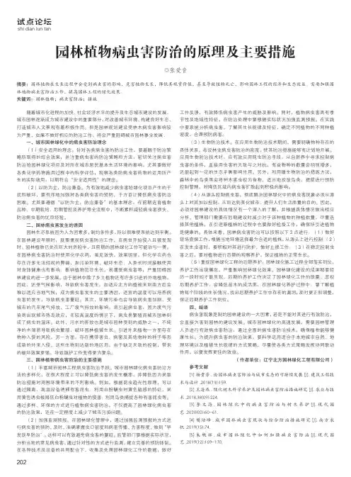 园林植物病虫害防治的原理及主要措施