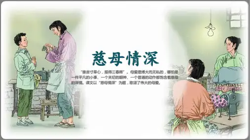 统编(部编)版语文五年级上册 第六单元 慈母情深 课件(共33张PPT)