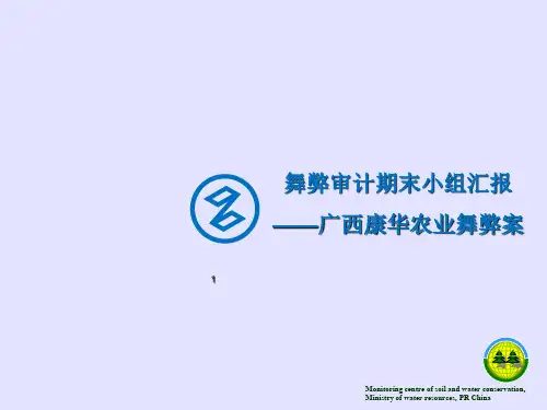康华农业财务舞弊案例分析ppt课件