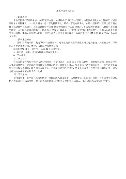 三年级语文下册第五单元单元备课(简约版)