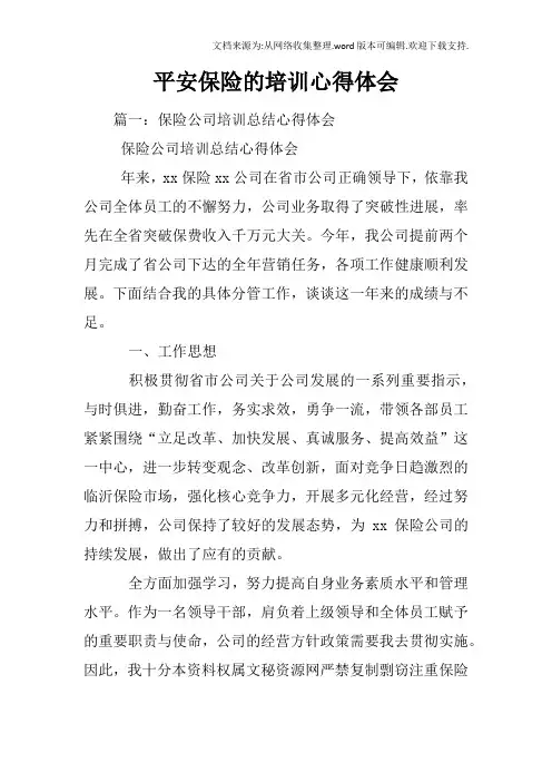 平安保险的培训心得体会