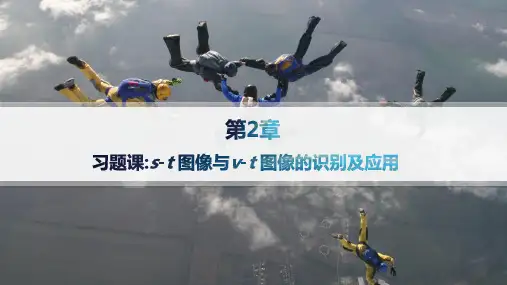 鲁科版高中物理必修第一册精品课件 第2章 匀变速直线运动 习题课 s-t图像与v-t图像的识别及应用
