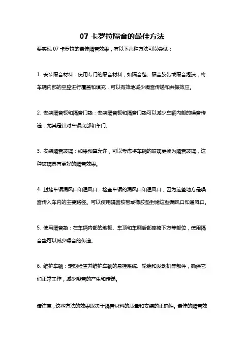 07卡罗拉隔音的最佳方法